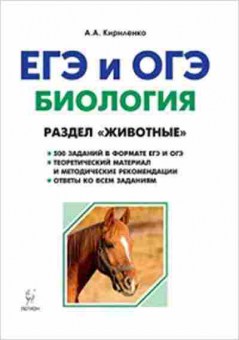 Книга ЕГЭ Биология Раздел Животные Кириленко А.А., б-386, Баград.рф